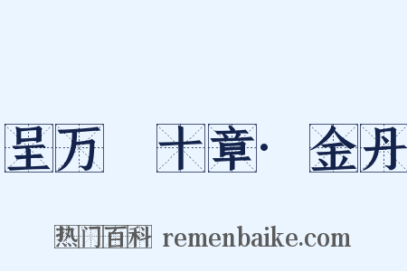 呈万菴十章·金丹是什么意思的图片